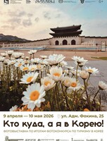 Фотовыставка «Кто куда, а я в Корею!»