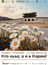 Фотовыставка «Кто куда, а я в Корею!»