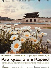 Фотовыставка «Кто куда, а я в Корею!»