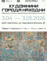 Выставка «Художники города Находки»
