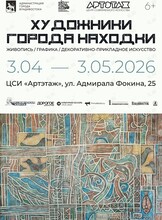 Выставка «Художники города Находки»
