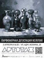 Парфюмерная дегустация вслепую