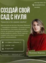 Мастер-класс «Создай свой сад с нуля»