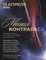 Концерт «Магия контрабаса»