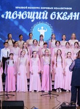 Гала-концерт краевого конкурса хоровых коллективов «Поющий океан»