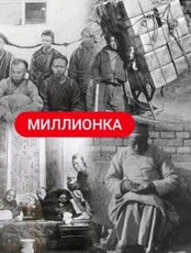 Историческая прогулка «Легендарная Миллионка»