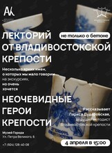 Лекторий «Не только о бетоне»: Неочевидные герои крепости