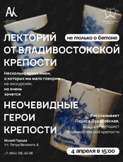 Лекторий «Не только о бетоне»: Неочевидные герои крепости