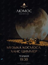 Люмос. Музыка космоса. Ханс Циммер. Концерт при 1000 свечей