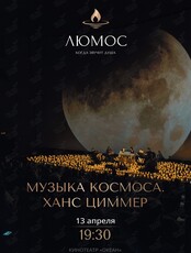 Люмос. Музыка космоса. Ханс Циммер. Концерт при 1000 свечей