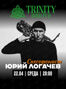 2026-04-22 20:00:00 в Тринити Юрий Логачев (саксофон)