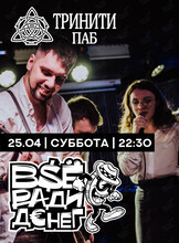 Группа «Все ради денег»