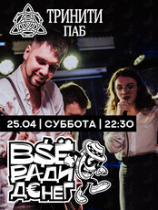 Группа «Все ради денег»