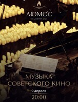 Люмос. Музыка советского кино при свечах