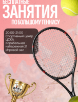 Открытые групповые тренировки по большому теннису