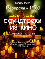 Наталья Кривицкая. Виолончель при свечах «‎Музыка Кино». Популярные саундтреки