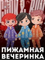 Пижамная вечеринка