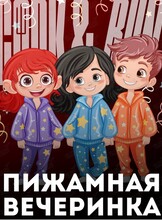 Пижамная вечеринка