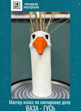 Мастер-класс по гончарному делу «Ваза-ГУСЬ»