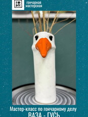 Мастер-класс по гончарному делу «Ваза-ГУСЬ»