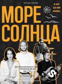 Группа «Море Солнца»