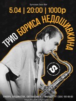 Трио Бориса Недошивкина