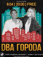 Дуэт «Два Города»