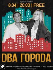 Дуэт «Два Города»
