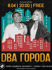 Дуэт «Два Города»