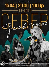 Трио «Север»