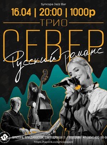Трио «Север»