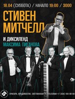 Стивен Митчелл (вокал, США) и «Диксиленд Максима Пиганова» (Москва)