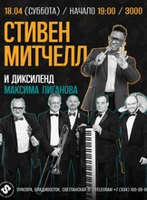 Стивен Митчелл (вокал, США) и «Диксиленд Максима Пиганова» (Москва)
