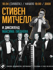 Стивен Митчелл (вокал, США) и «Диксиленд Максима Пиганова» (Москва)