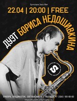 Дуэт Бориса Недошивкина