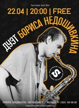 Дуэт Бориса Недошивкина