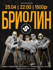 Группа «Бриолин»