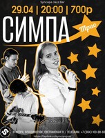 Симпа Трио