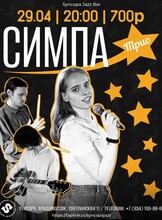 Симпа Трио