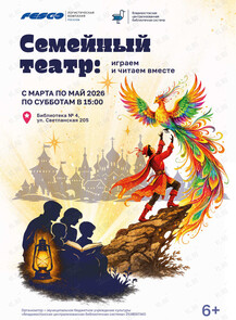 Проект «Семейный театр: играем и читаем вместе»: мастер-классы и показы