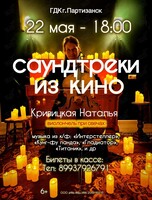 Наталья Кривицкая. Виолончель при свечах «Саундтреки из кино»