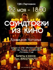 Наталья Кривицкая. Виолончель при свечах «Саундтреки из кино»