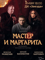 Спектакль «Мастер и Маргарита»