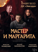 Спектакль «Мастер и Маргарита»