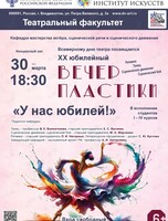 Вечер пластики