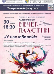 Вечер пластики