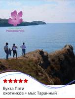Тур «Бухта Пяти охотников + мыс Таранный» (фестиваль рододендрона)