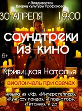 Наталья Кривицкая. Виолончель при свечах «Саундтреки из кино»