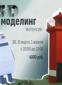 Интенсив «3D-моделирование»
