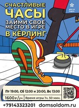 Игра в кёрлинг